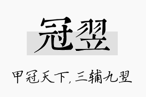 冠翌名字的寓意及含义