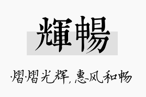 辉畅名字的寓意及含义