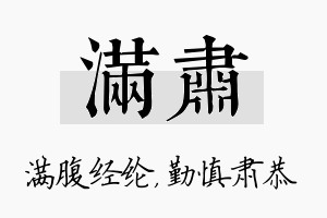 满肃名字的寓意及含义