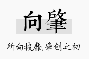 向肇名字的寓意及含义