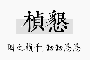 桢恳名字的寓意及含义