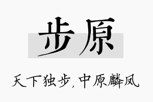 步原名字的寓意及含义