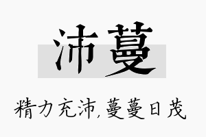 沛蔓名字的寓意及含义