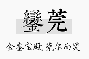 銮莞名字的寓意及含义