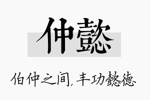 仲懿名字的寓意及含义