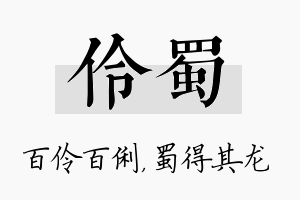 伶蜀名字的寓意及含义