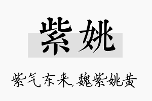 紫姚名字的寓意及含义