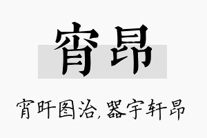 宵昂名字的寓意及含义