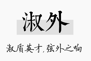 淑外名字的寓意及含义