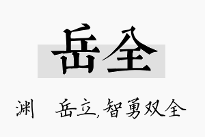 岳全名字的寓意及含义