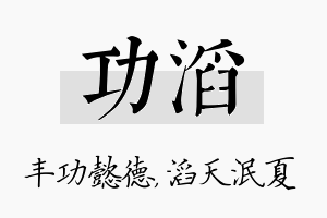 功滔名字的寓意及含义