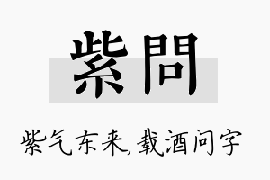 紫问名字的寓意及含义