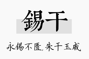 锡干名字的寓意及含义