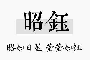 昭钰名字的寓意及含义