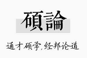 硕论名字的寓意及含义