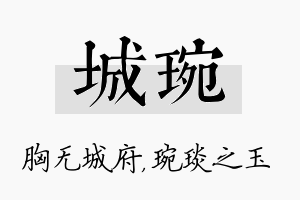 城琬名字的寓意及含义