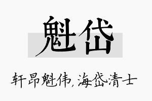 魁岱名字的寓意及含义