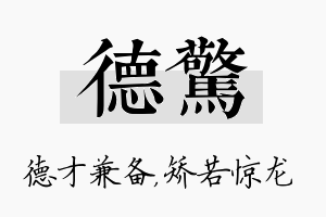 德惊名字的寓意及含义