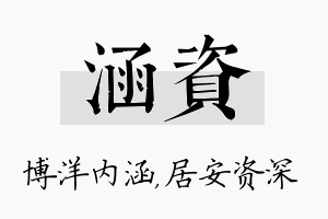 涵资名字的寓意及含义