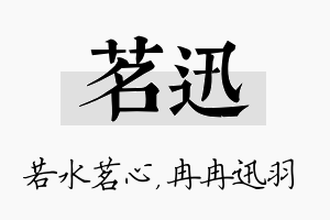 茗迅名字的寓意及含义