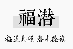 福潜名字的寓意及含义