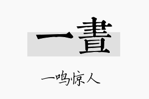 一昼名字的寓意及含义