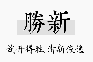 胜新名字的寓意及含义