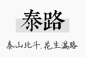 泰路名字的寓意及含义