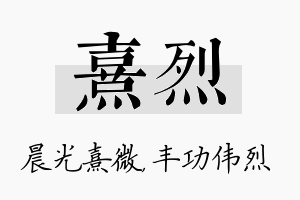 熹烈名字的寓意及含义