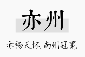 亦州名字的寓意及含义