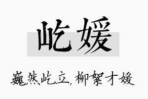 屹媛名字的寓意及含义