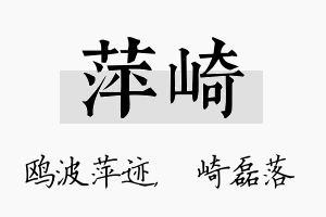 萍崎名字的寓意及含义