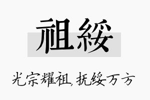 祖绥名字的寓意及含义