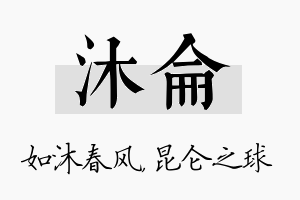 沐仑名字的寓意及含义