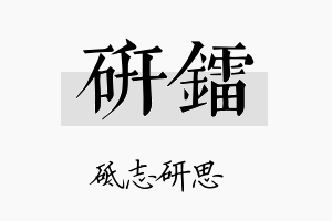 研镭名字的寓意及含义