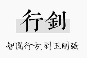 行钊名字的寓意及含义