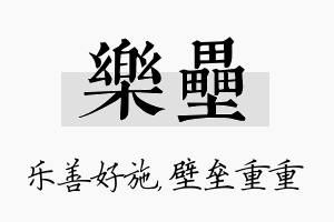 乐垒名字的寓意及含义