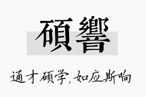 硕响名字的寓意及含义