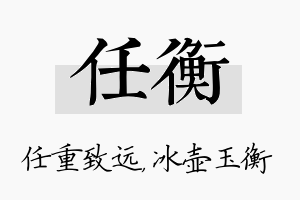 任衡名字的寓意及含义