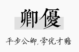 卿优名字的寓意及含义