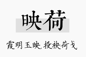 映荷名字的寓意及含义