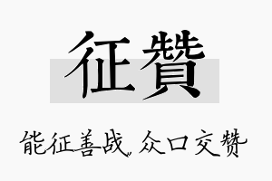 征赞名字的寓意及含义