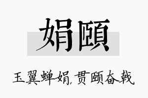 娟颐名字的寓意及含义