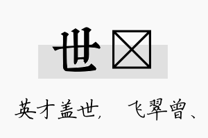 世翾名字的寓意及含义