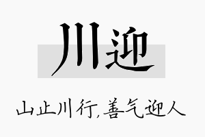 川迎名字的寓意及含义