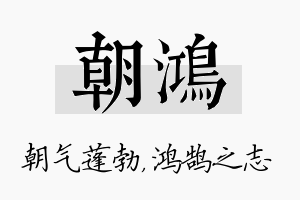 朝鸿名字的寓意及含义