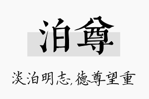 泊尊名字的寓意及含义