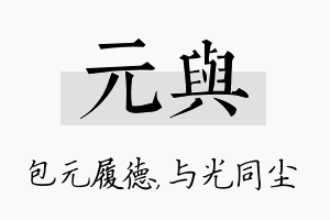 元与名字的寓意及含义