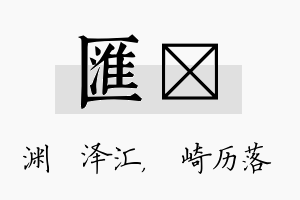 汇崟名字的寓意及含义