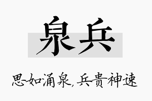 泉兵名字的寓意及含义